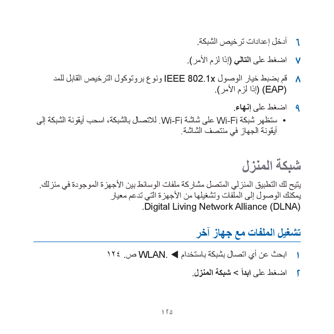 Samsung GT-I8000KKEITO, GT-I8000KKAKEN, GT-I8000KKATHR manual رخآ زاهج عم تافلملا ليغشت, لزنملا ةكبش أدبا ىلع طغضا, 125 