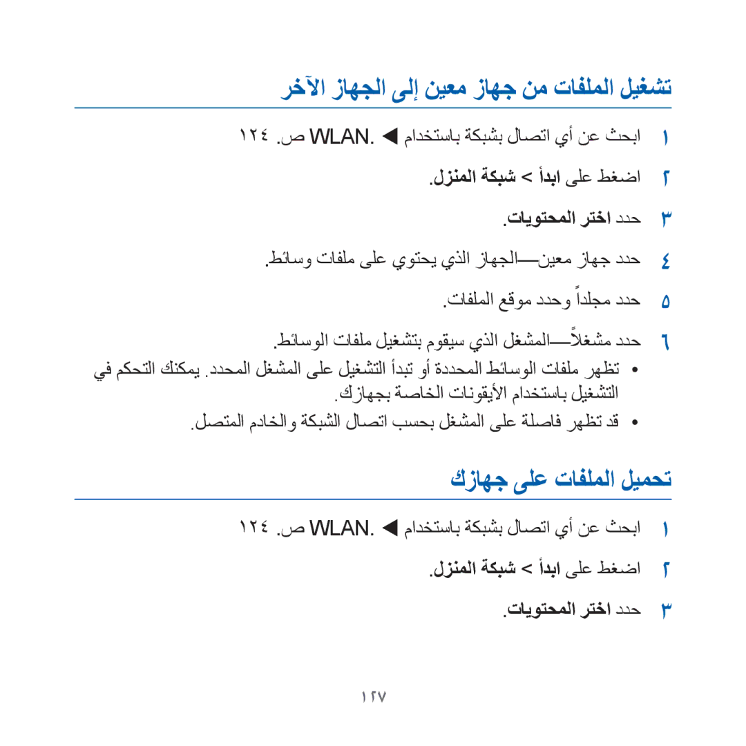 Samsung GT-I8000KKAMED, GT-I8000KKAKEN manual رخلآا زاهجلا ىلإ نيعم زاهج نم تافلملا ليغشت, كزاهج ىلع تافلملا ليمحت, 127 