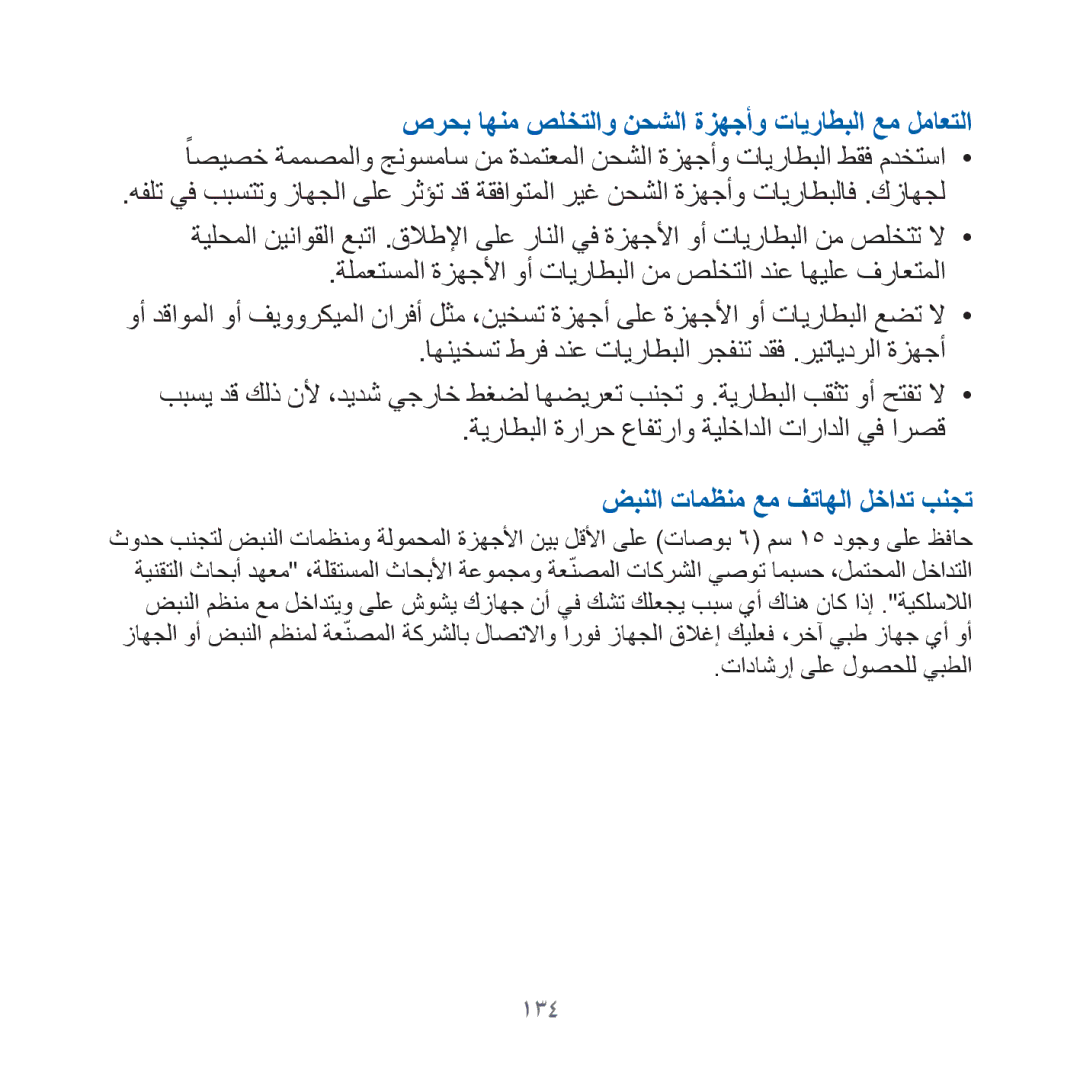 Samsung GT-I8000EKBKSA, GT-I8000KKAKEN, GT-I8000KKATHR, GT-I8000KKBARB, GT-I8000KKEITO ضبنلا تامظنم عم فتاهلا لخادت بنجت, 134 