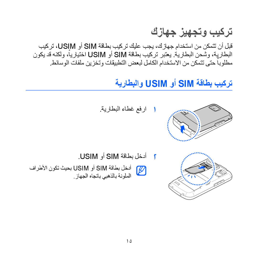 Samsung GT-I8000KKAMMC كزاهج زيهجتو بيكرت, ةيراطبلاو Usim وأ SIM ةقاطب بيكرت, ةيراطبلا ءاطغ عفرا Usim وأ SIM ةقاطب لخدأ 