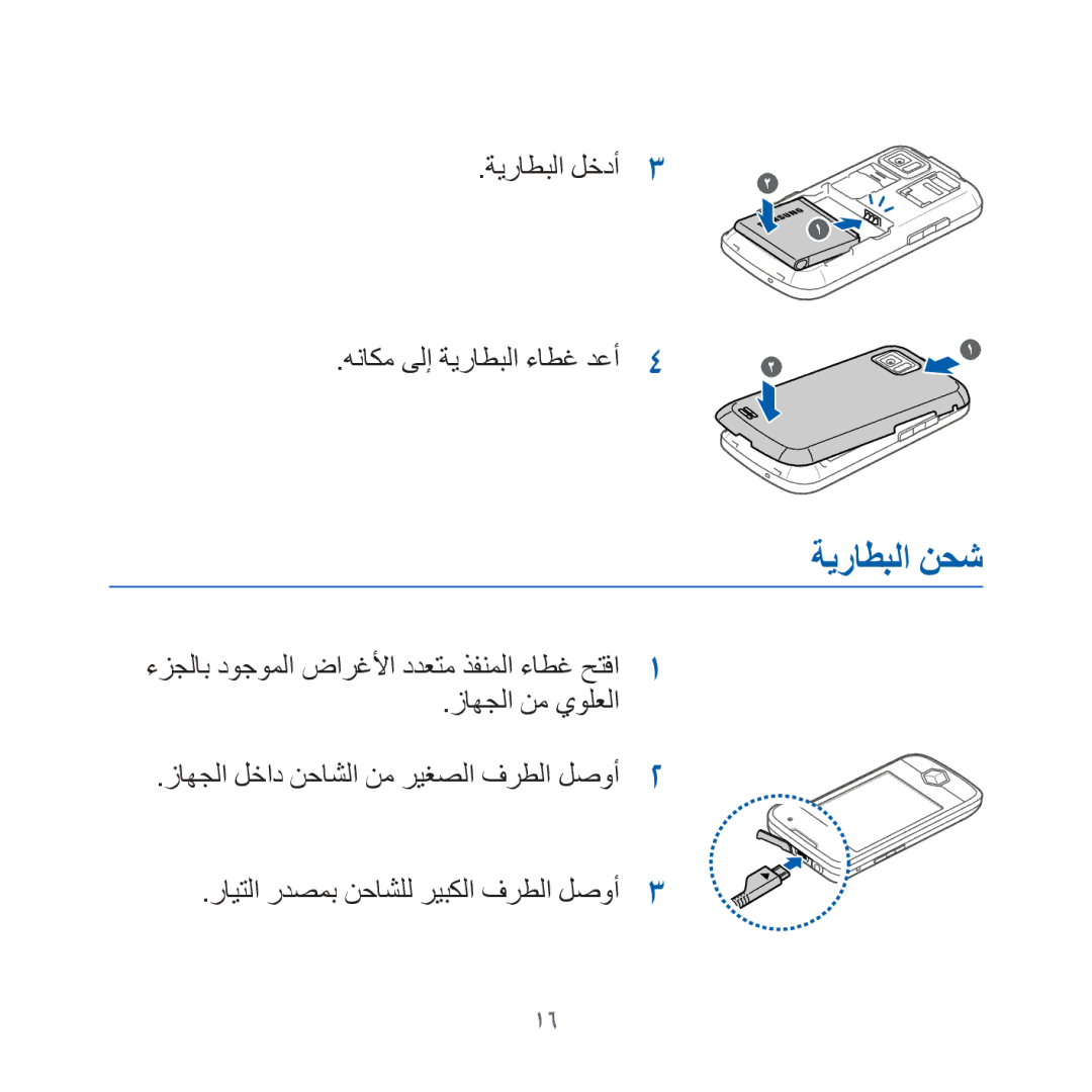 Samsung GT-I8000KKEECT, GT-I8000KKAKEN, GT-I8000KKATHR manual ةيراطبلا نحش, ةيراطبلا لخدأ هناكم ىلإ ةيراطبلا ءاطغ دعأ 