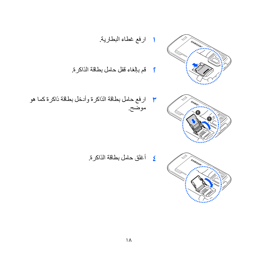 Samsung GT-I8000ISBJED, GT-I8000KKAKEN ةيراطبلا ءاطغ عفرا ةركاذلا ةقاطب لماح لفق ءاغلإب مق, حضوم ةركاذلا ةقاطب لماح قلغأ 