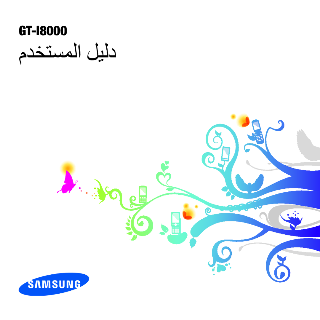 Samsung GT-I8000KKBARB, GT-I8000KKAKEN, GT-I8000KKATHR, GT-I8000KKEITO, GT-I8000RWBJED, GT-I8000KKAMED manual مدختسملا ليلد 