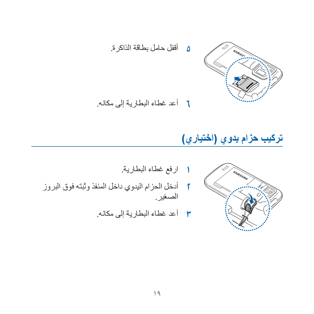 Samsung GT-I8000KKAAFR, GT-I8000KKAKEN manual يرايتخا يودي مازح بيكرت, ةركاذلا ةقاطب لماح لفقأ هناكم ىلإ ةيراطبلا ءاطغ دعأ 