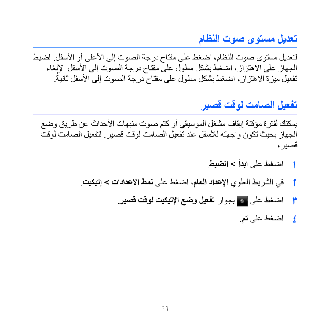 Samsung GT-I8000EKBTHR, GT-I8000KKAKEN, GT-I8000KKATHR manual ماظنلا توص ىوتسم ليدعت, ريصق تقول تماصلا ليعفت, مت ىلع طغضا 