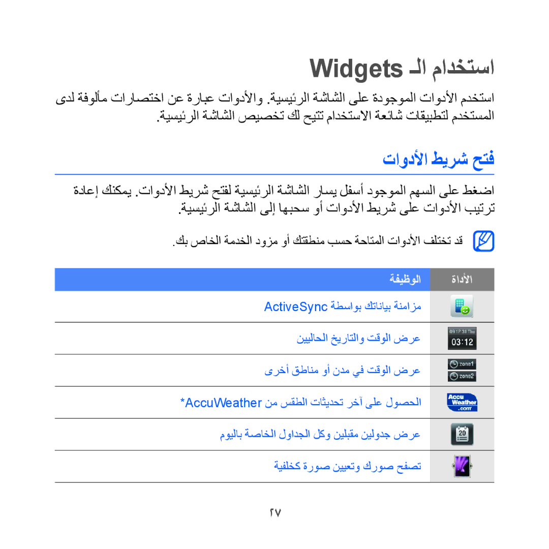 Samsung GT-I8000KKAMID, GT-I8000KKAKEN, GT-I8000KKATHR, GT-I8000KKBARB, GT-I8000KKEITO Widgets ـلا مادختسا, تاودلأا طيرش حتف 