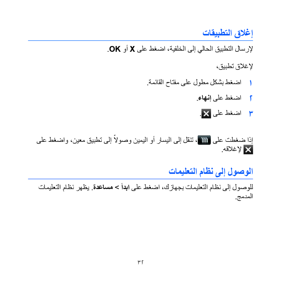 Samsung GT-I8000KKXXSG, GT-I8000KKAKEN, GT-I8000KKATHR, GT-I8000KKBARB manual تاقيبطتلا قلاغإ, تاميلعتلا ماظن ىلإ لوصولا 