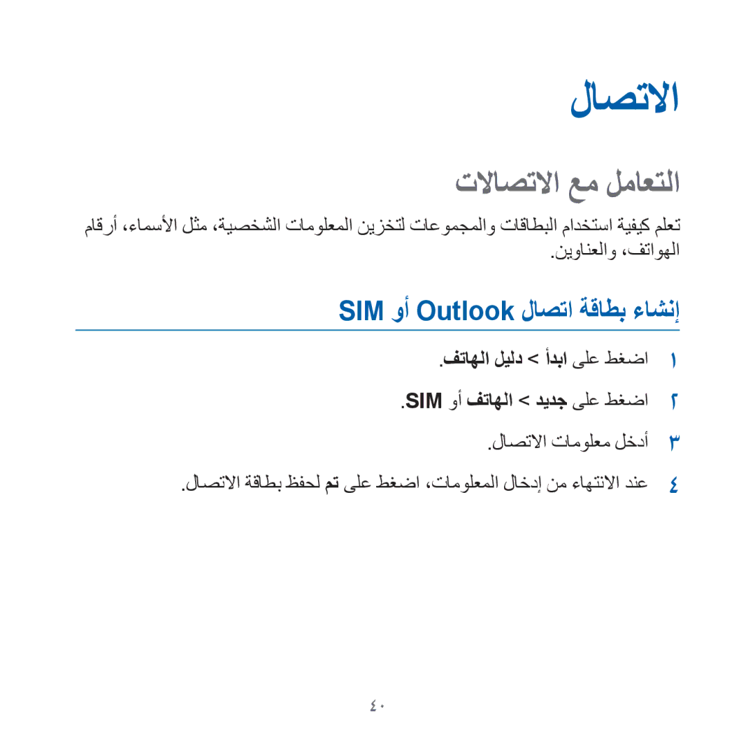 Samsung GT-I8000KKAKEN, GT-I8000KKATHR manual تلااصتلاا عم لماعتلا, SIM وأ Outlook لاصتا ةقاطب ءاشنإ, لاصتلاا تامولعم لخدأ 