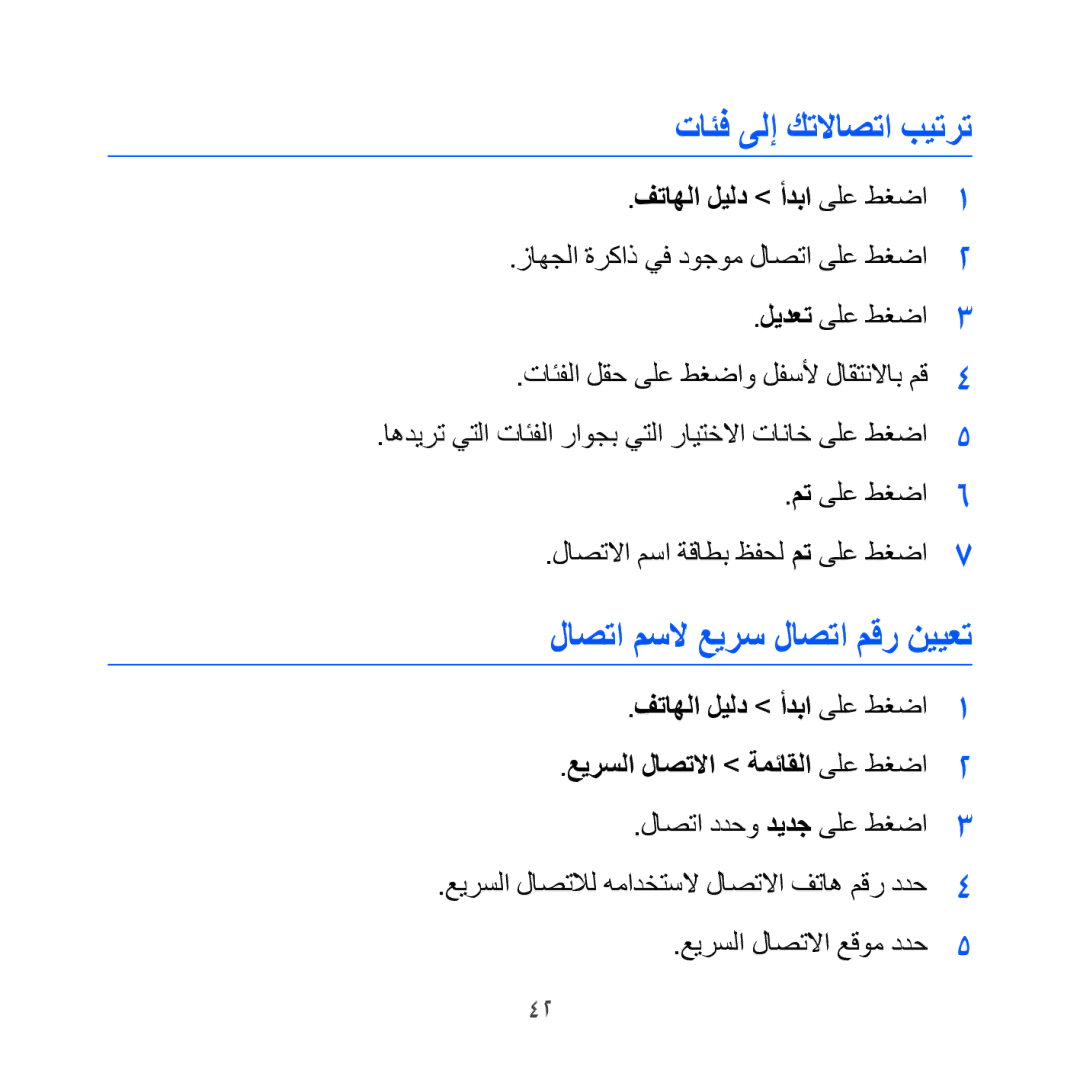 Samsung GT-I8000KKBARB, GT-I8000KKAKEN, GT-I8000KKATHR manual تائف ىلإ كتلااصتا بيترت, لاصتا مسلا عيرس لاصتا مقر نييعت 