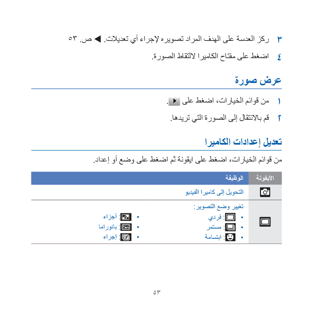 Samsung GT-I8000KKBTHR, GT-I8000KKAKEN manual ةروص ضرع, اريماكلا تادادعإ ليدعت, ةروصلا طاقتللا اريماكلا حاتفم ىلع طغضا 