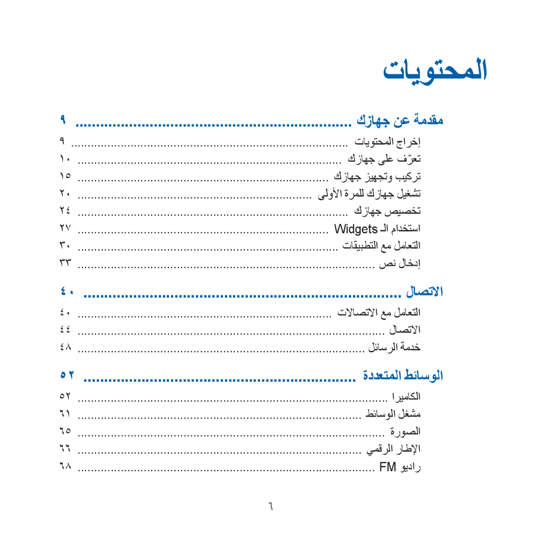 Samsung GT-I8000KKBABS, GT-I8000KKAKEN, GT-I8000KKATHR, GT-I8000KKBARB manual كزاهج نع ةمدقم, لاصتلاا, ةددعتملا طئاسولا 