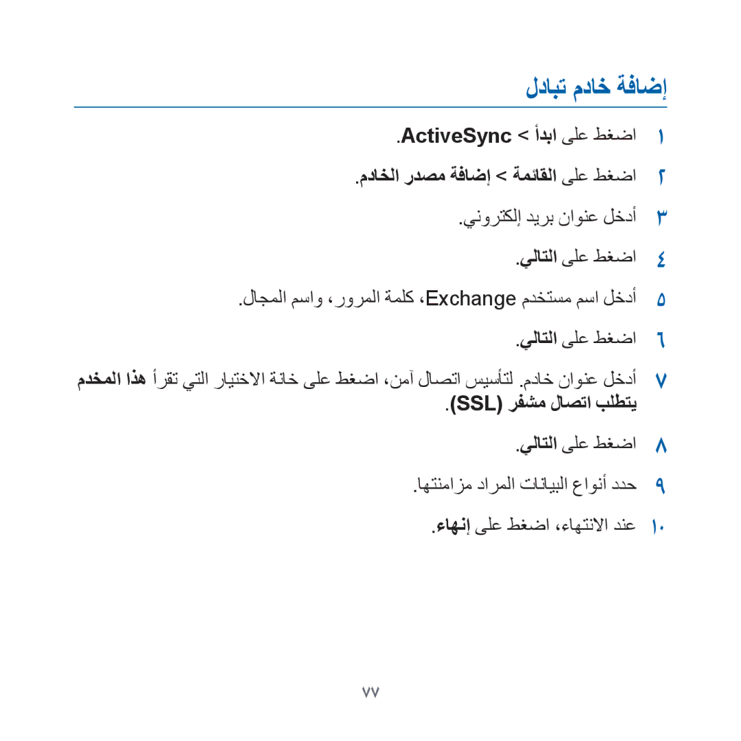 Samsung GT-I8000KKBPAK لدابت مداخ ةفاضإ, ActiveSync أدبا ىلع طغضا مداخلا ردصم ةفاضإ ةمئاقلا ىلع طغضا, Ssl رفشم لاصتا بلطتي 