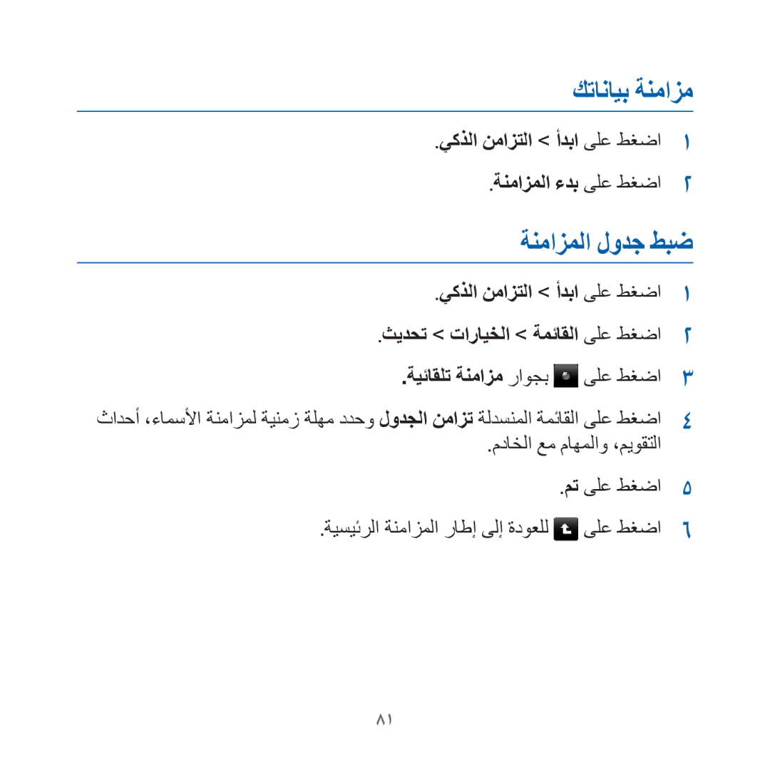 Samsung GT-I8000KKAKEN, GT-I8000KKATHR, GT-I8000KKBARB ةنمازملا لودج طبض, يكذلا نمازتلا أدبا ىلع طغضا ةنمازملا ءدب ىلع طغضا 