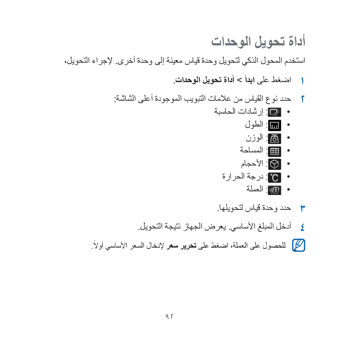 Samsung GT-I8000DBAXME, GT-I8000KKAKEN, GT-I8000KKATHR manual تادحولا ليوحت ةادأ أدبا ىلع طغضا, اهليوحتل سايق ةدحو ددح 