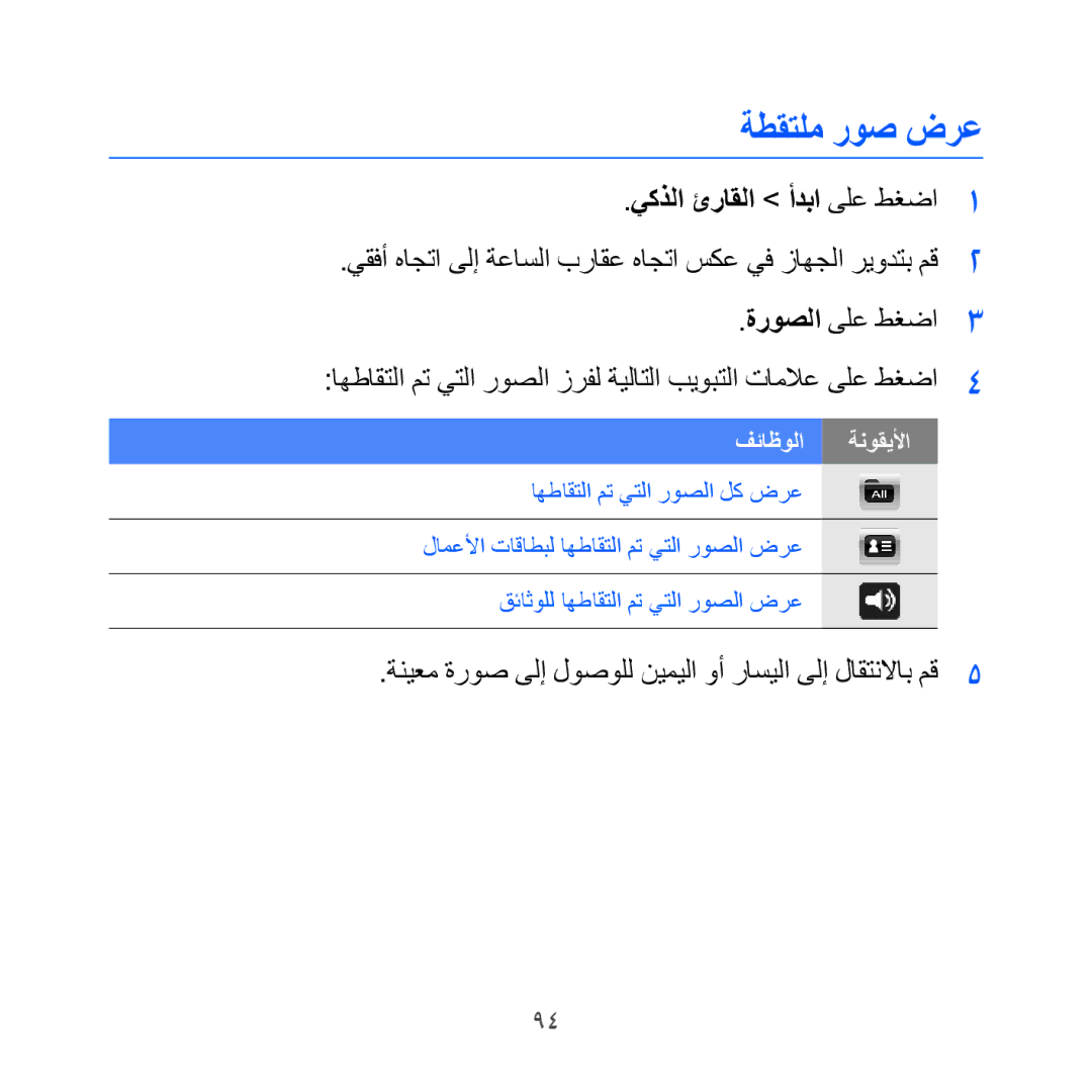 Samsung GT-I8000KKBTHR, GT-I8000KKAKEN manual ةطقتلم روص ضرع, ةنيعم ةروص ىلإ لوصولل نيميلا وأ راسيلا ىلإ لاقتنلااب مق 