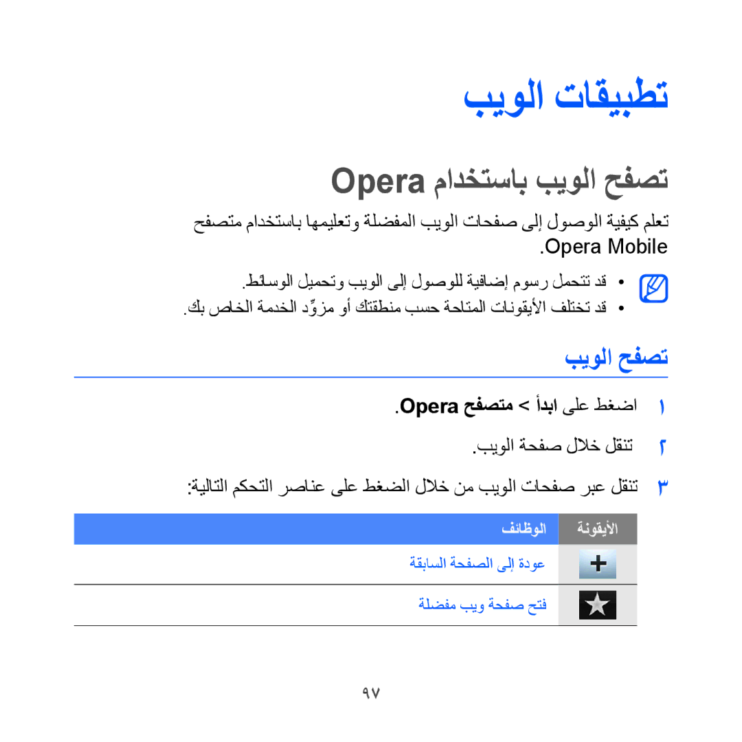 Samsung GT-I8000KKAMMC, GT-I8000KKAKEN, GT-I8000KKATHR, GT-I8000KKBARB Opera مادختساب بيولا حفصت, Opera حفصتم أدبا ىلع طغضا 