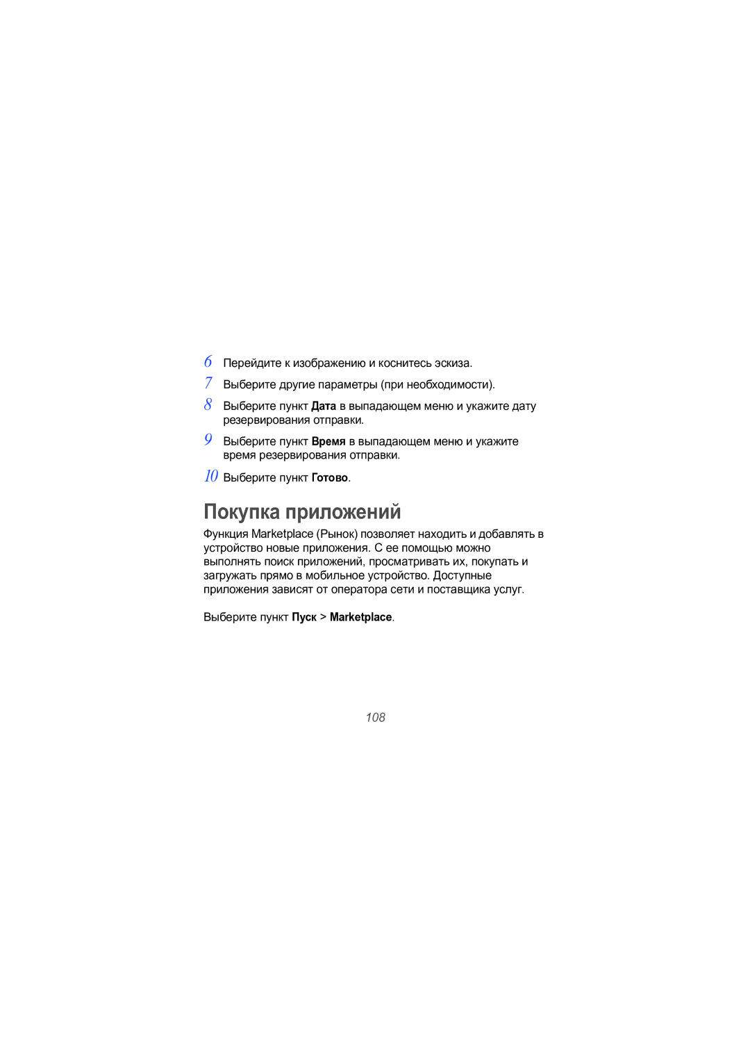 Samsung GT-I8000KKASEB, GT-I8000RWASER, GT-I8000EEASER, GT-I8000RRASER, GT-I8000KKASER, GT-I8000DBASER Покупка приложений, 108 