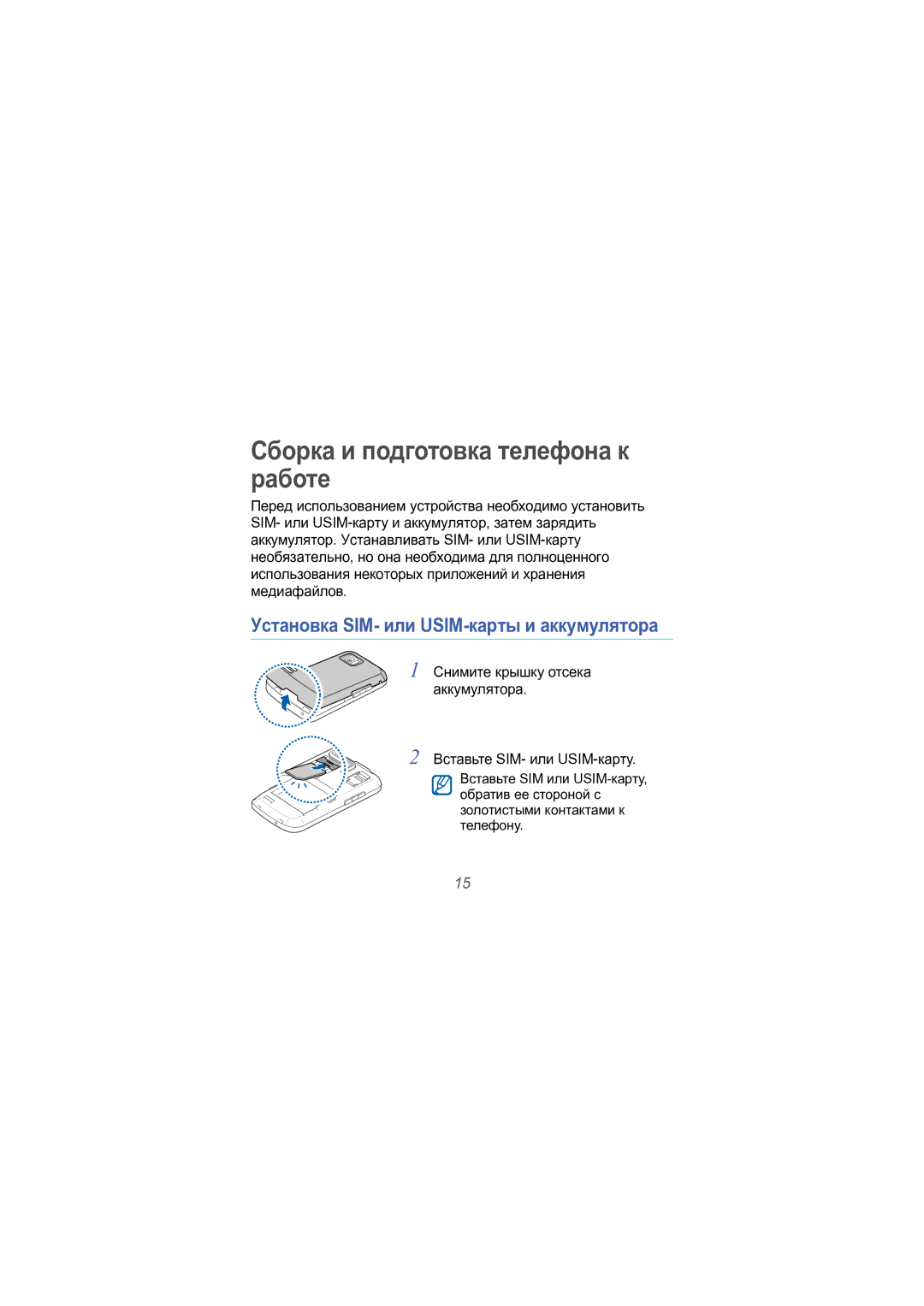 Samsung GT-I8000ISASER, GT-I8000KKASEB Сборка и подготовка телефона к работе, Установка SIM- или USIM-карты и аккумулятора 