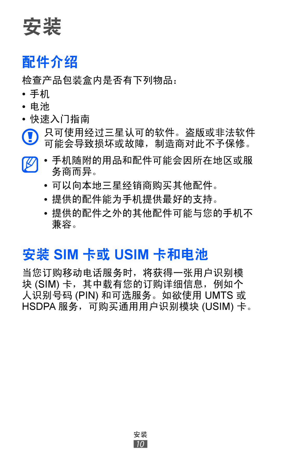 Samsung GT-I8150EWAXXV, GT-I8150FKAXEV, GT-I8150FKAXXV, GT-I8150MAAXXV, GT-I8150EWAXEV manual 配件介绍, 安装 SIM 卡或 Usim 卡和电池 