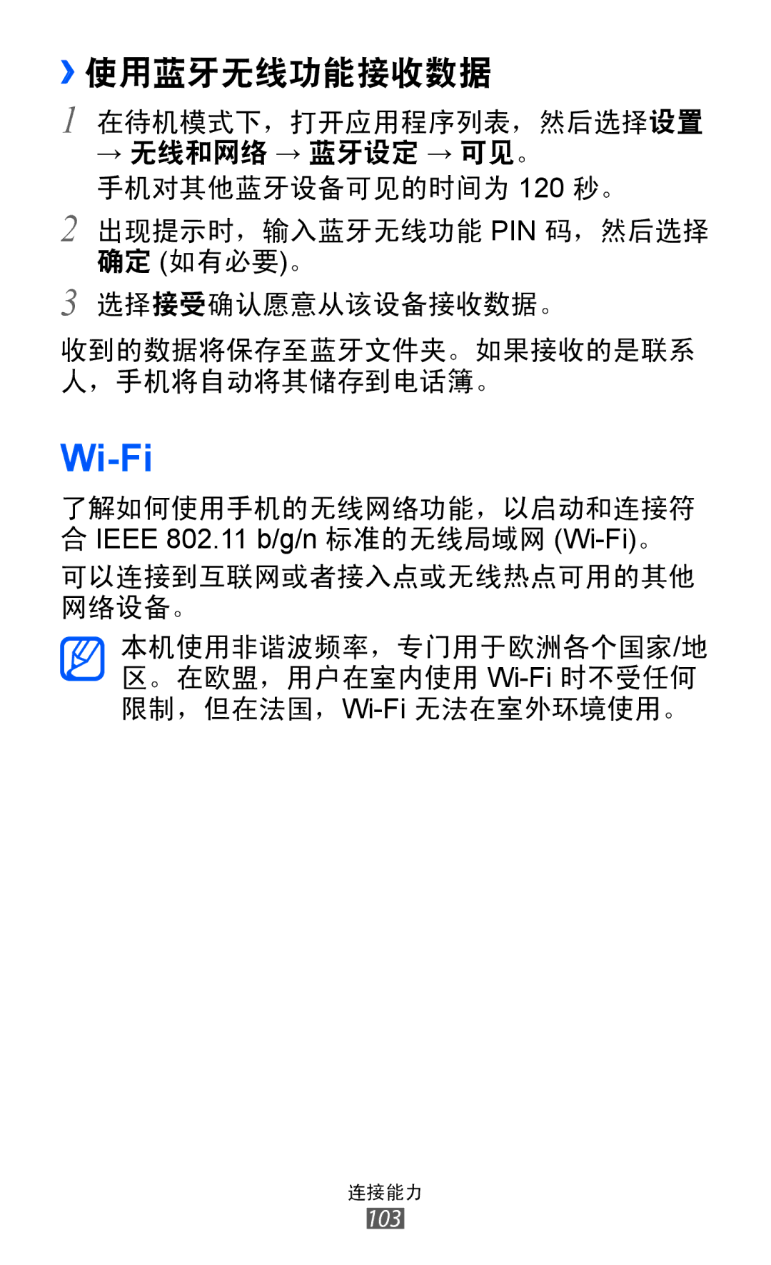 Samsung GT-I8150MAAXXV, GT-I8150EWAXXV, GT-I8150FKAXEV, GT-I8150FKAXXV, GT-I8150EWAXEV manual Wi-Fi, ››使用蓝牙无线功能接收数据 