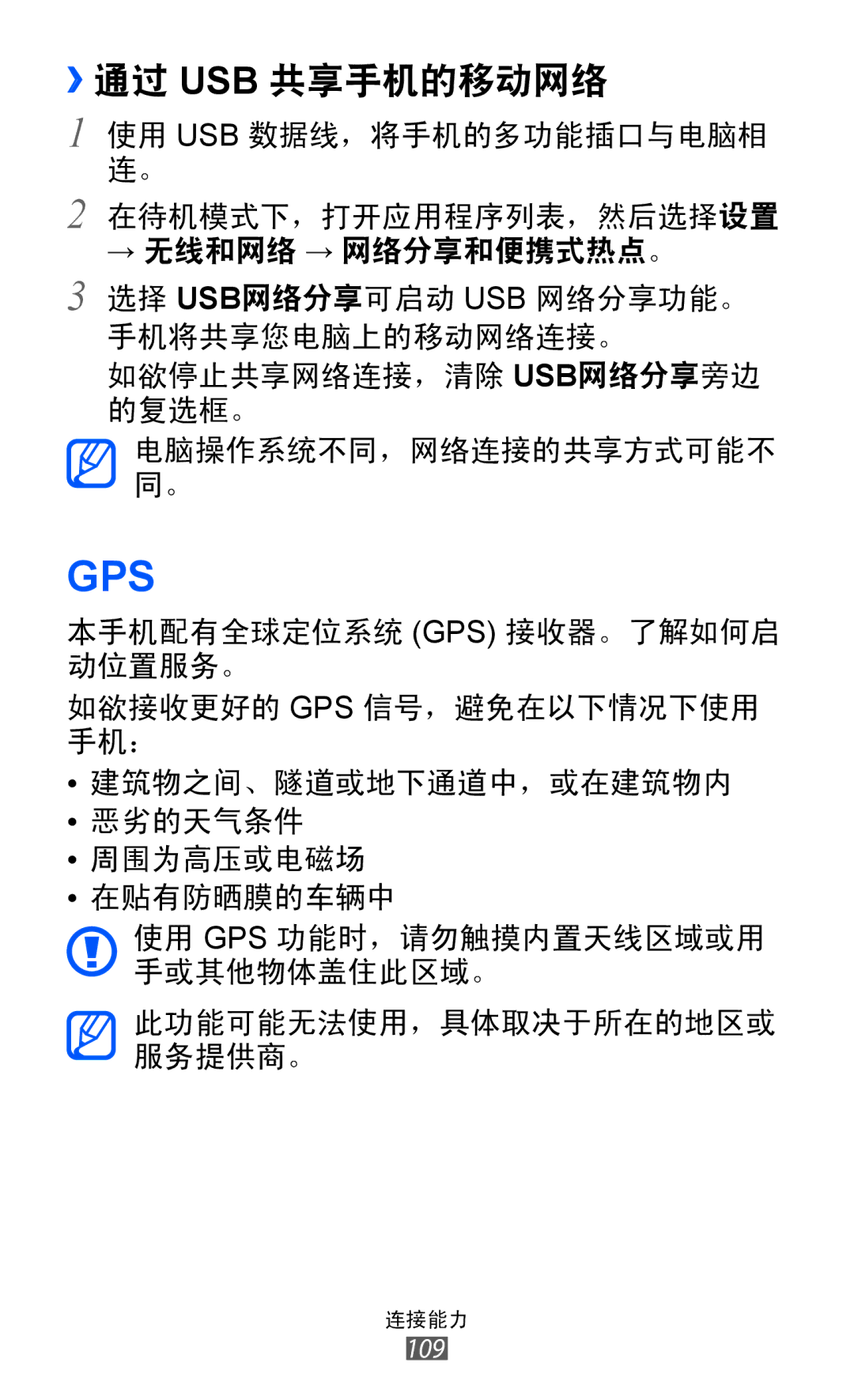 Samsung GT-I8150EWAXEV, GT-I8150EWAXXV, GT-I8150FKAXEV, GT-I8150FKAXXV, GT-I8150MAAXXV manual Gps, ››通过 Usb 共享手机的移动网络 