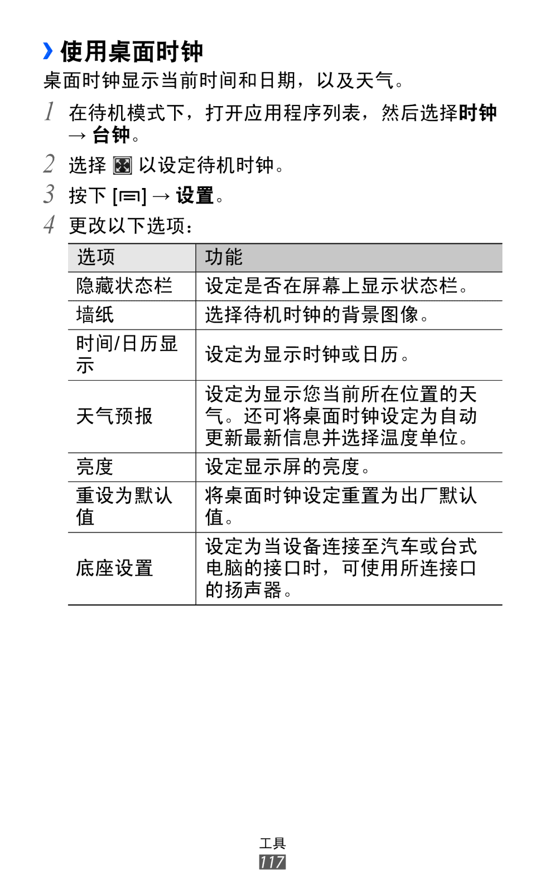 Samsung GT-I8150FKAXXV, GT-I8150EWAXXV, GT-I8150FKAXEV, GT-I8150MAAXXV, GT-I8150EWAXEV manual ››使用桌面时钟 