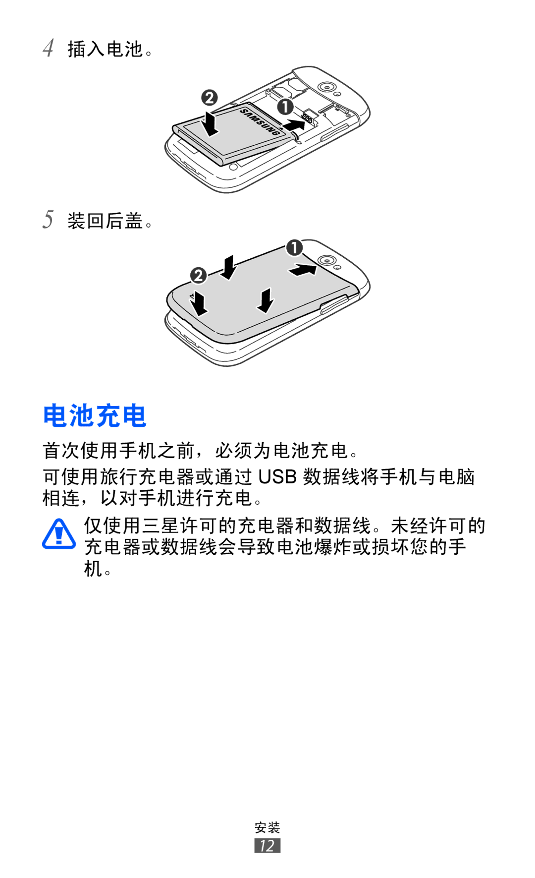 Samsung GT-I8150FKAXXV, GT-I8150EWAXXV, GT-I8150FKAXEV, GT-I8150MAAXXV, GT-I8150EWAXEV manual 电池充电 