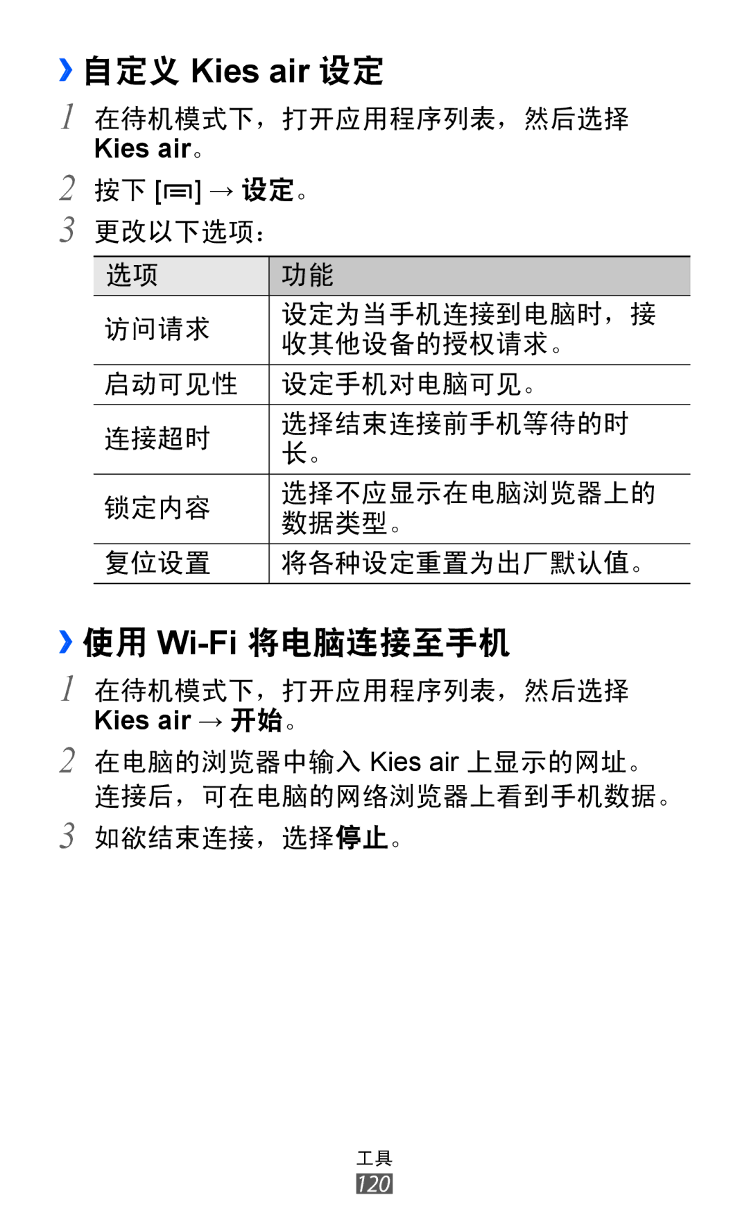 Samsung GT-I8150EWAXXV, GT-I8150FKAXEV, GT-I8150FKAXXV, GT-I8150MAAXXV, GT-I8150EWAXEV ››自定义 Kies air 设定, ››使用 Wi-Fi将电脑连接至手机 