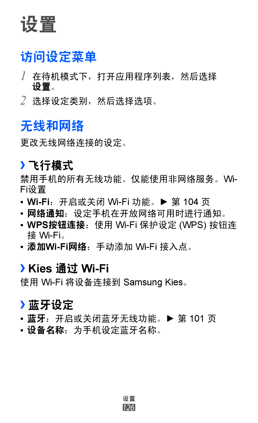 Samsung GT-I8150FKAXEV, GT-I8150EWAXXV, GT-I8150FKAXXV, GT-I8150MAAXXV, GT-I8150EWAXEV manual 访问设定菜单, 无线和网络, ››飞行模式, ››蓝牙设定 