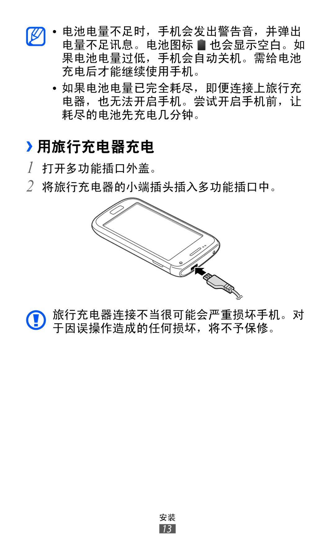 Samsung GT-I8150MAAXXV, GT-I8150EWAXXV, GT-I8150FKAXEV, GT-I8150FKAXXV, GT-I8150EWAXEV manual ››用旅行充电器充电 