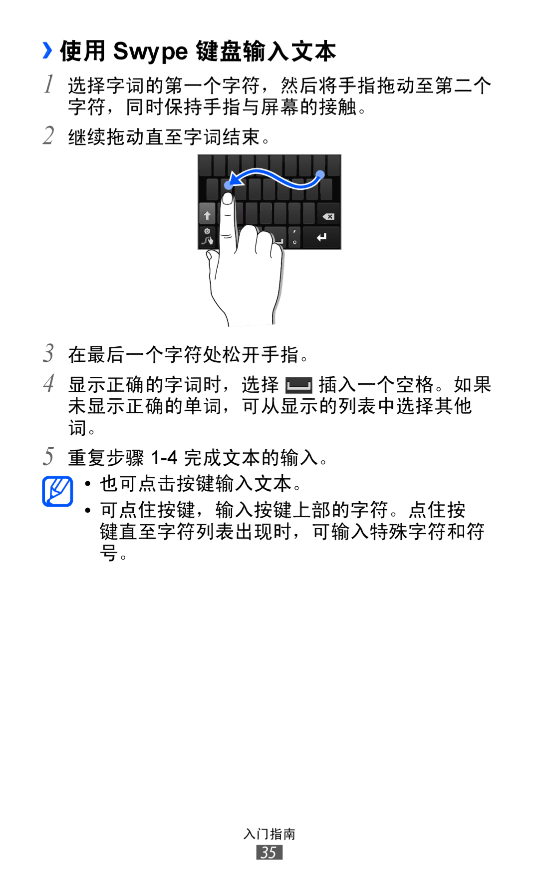 Samsung GT-I8150EWAXXV, GT-I8150FKAXEV, GT-I8150FKAXXV, GT-I8150MAAXXV, GT-I8150EWAXEV manual ››使用 Swype 键盘输入文本 