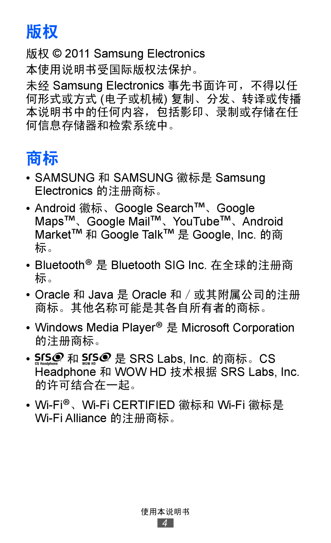 Samsung GT-I8150EWAXEV, GT-I8150EWAXXV, GT-I8150FKAXEV, GT-I8150FKAXXV, GT-I8150MAAXXV manual 商标。其他名称可能是其各自所有者的商标。 