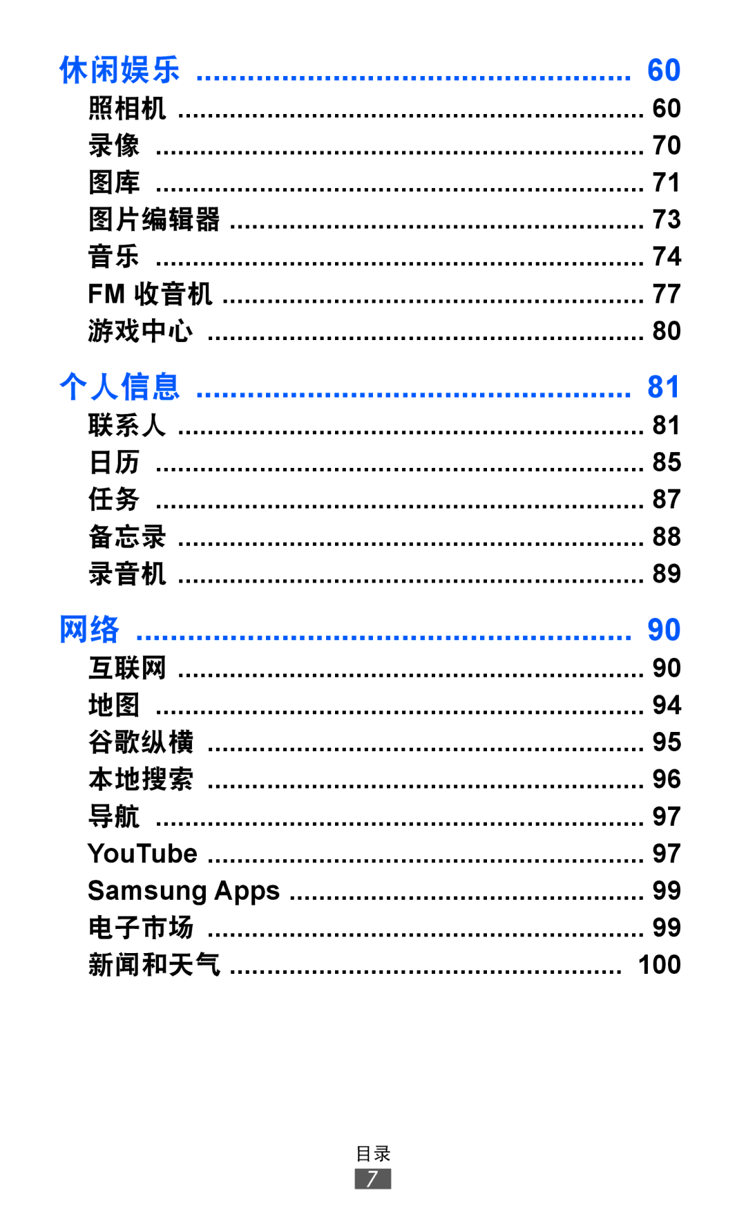 Samsung GT-I8150FKAXXV, GT-I8150EWAXXV, GT-I8150FKAXEV, GT-I8150MAAXXV, GT-I8150EWAXEV manual 休闲娱乐 