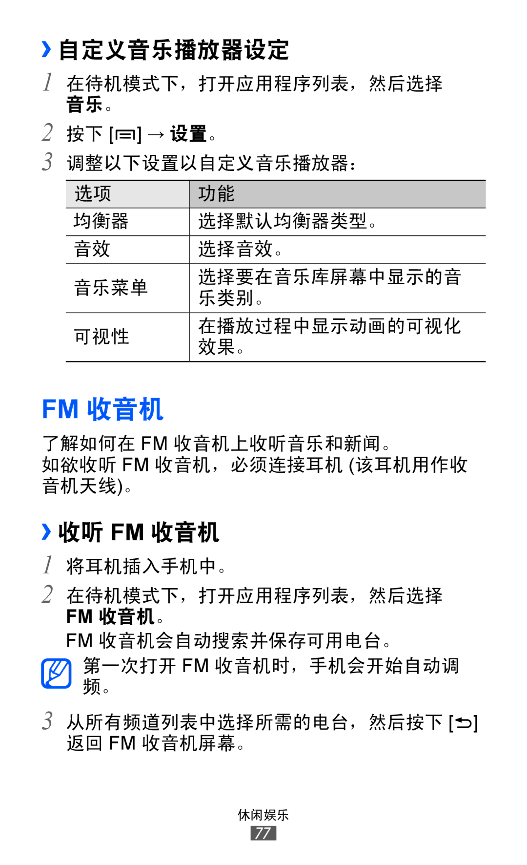 Samsung GT-I8150FKAXXV, GT-I8150EWAXXV, GT-I8150FKAXEV, GT-I8150MAAXXV, GT-I8150EWAXEV manual ››自定义音乐播放器设定, ››收听 Fm 收音机 