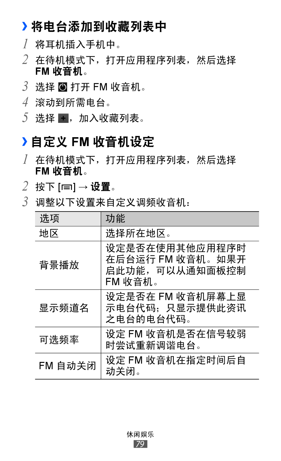 Samsung GT-I8150EWAXEV, GT-I8150EWAXXV, GT-I8150FKAXEV, GT-I8150FKAXXV, GT-I8150MAAXXV manual ››将电台添加到收藏列表中, ››自定义 Fm 收音机设定 