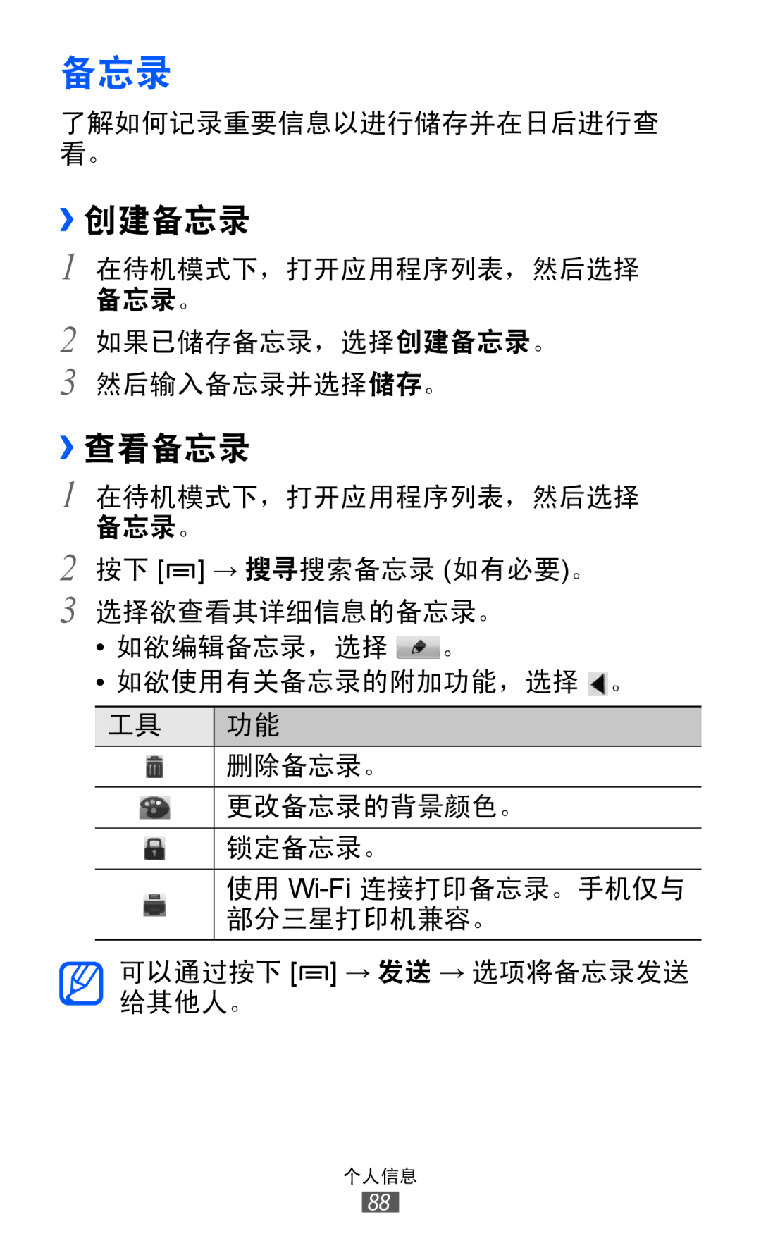 Samsung GT-I8150MAAXXV, GT-I8150EWAXXV, GT-I8150FKAXEV, GT-I8150FKAXXV, GT-I8150EWAXEV manual ››创建备忘录, ››查看备忘录 