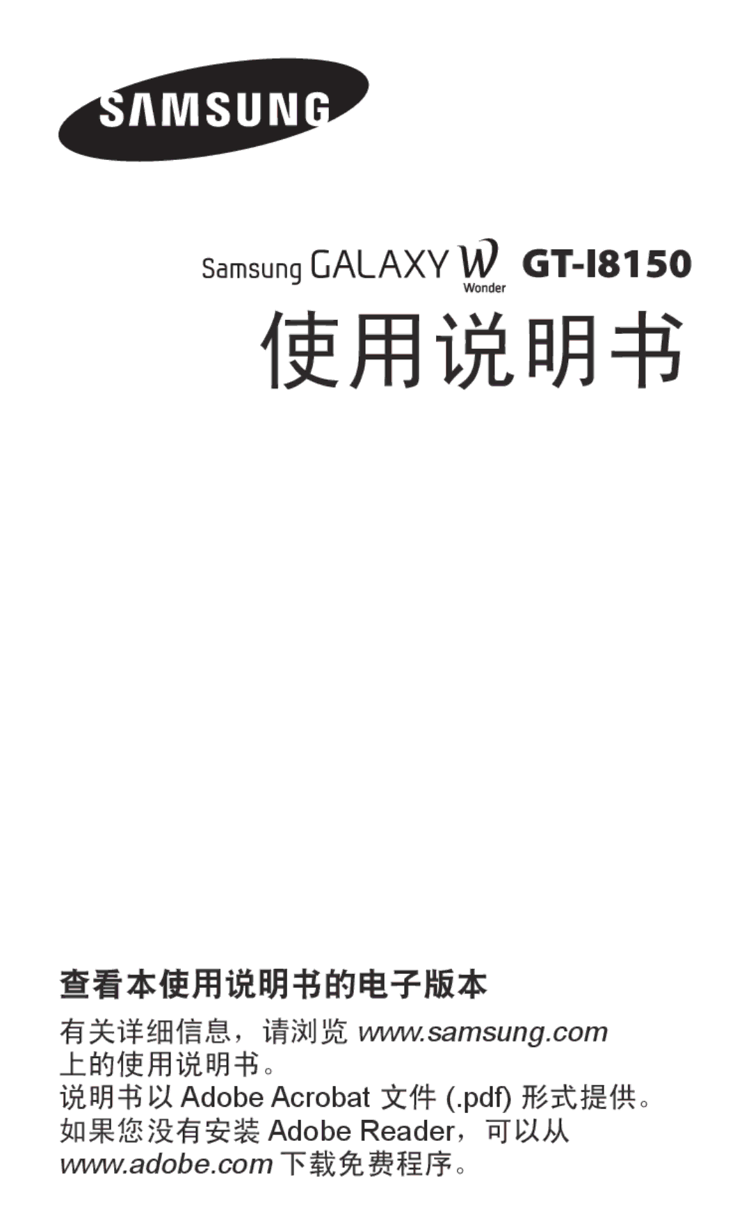 Samsung GT-I8150FKAXEV, GT-I8150EWAXXV, GT-I8150FKAXXV, GT-I8150MAAXXV, GT-I8150EWAXEV manual 使用说明书 