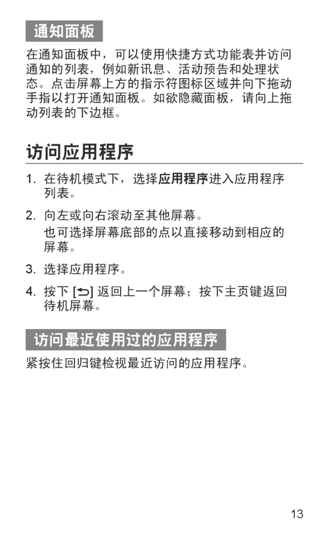 Samsung GT-I8150MAAXXV, GT-I8150EWAXXV, GT-I8150FKAXEV, GT-I8150FKAXXV, GT-I8150EWAXEV manual 访问应用程序, 紧按住回归键检视最近访问的应用程序。 