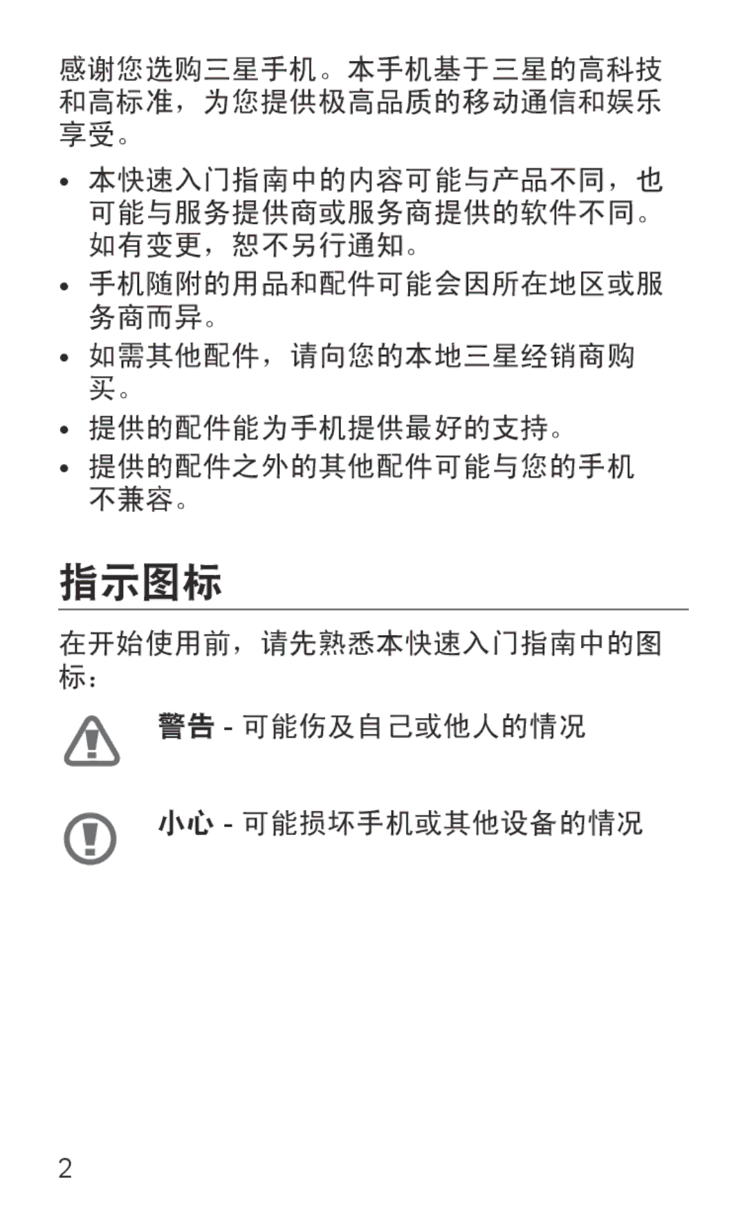 Samsung GT-I8150FKAXXV, GT-I8150EWAXXV, GT-I8150FKAXEV 指示图标, 在开始使用前，请先熟悉本快速入门指南中的图 标： 警告 可能伤及自己或他人的情况 小心 可能损坏手机或其他设备的情况 