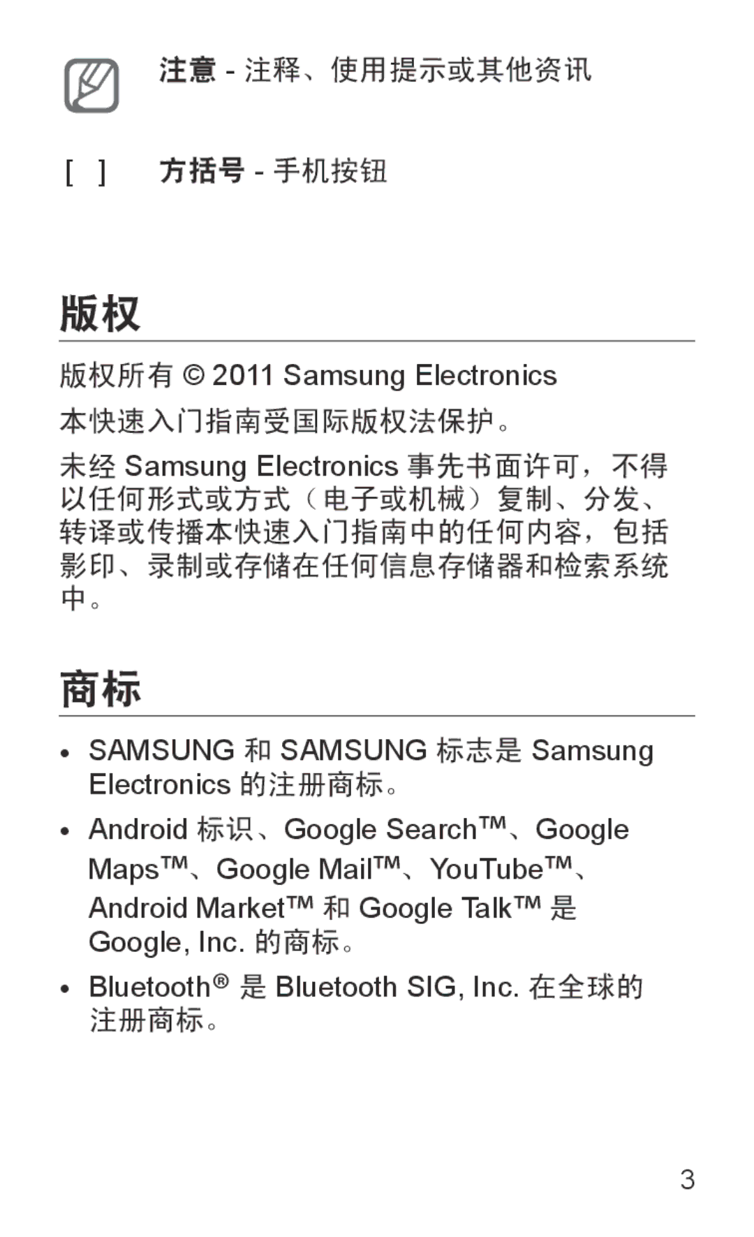 Samsung GT-I8150MAAXXV manual Samsung 和 Samsung 标志是 Samsung Electronics 的注册商标。, Bluetooth 是 Bluetooth SIG, Inc. 在全球的 注册商标。 