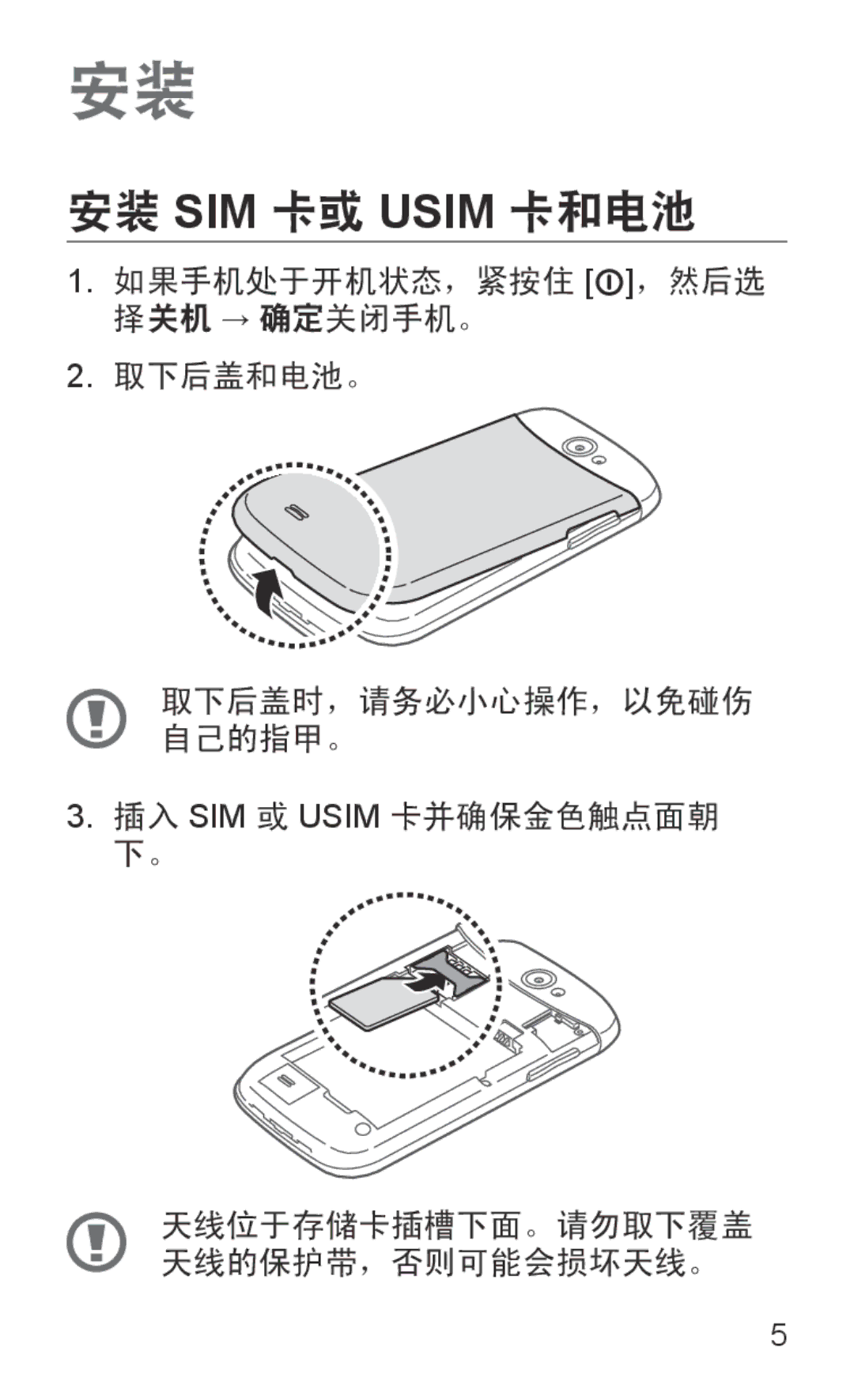 Samsung GT-I8150EWAXXV, GT-I8150FKAXEV, GT-I8150FKAXXV, GT-I8150MAAXXV, GT-I8150EWAXEV manual 安装 SIM 卡或 Usim 卡和电池 