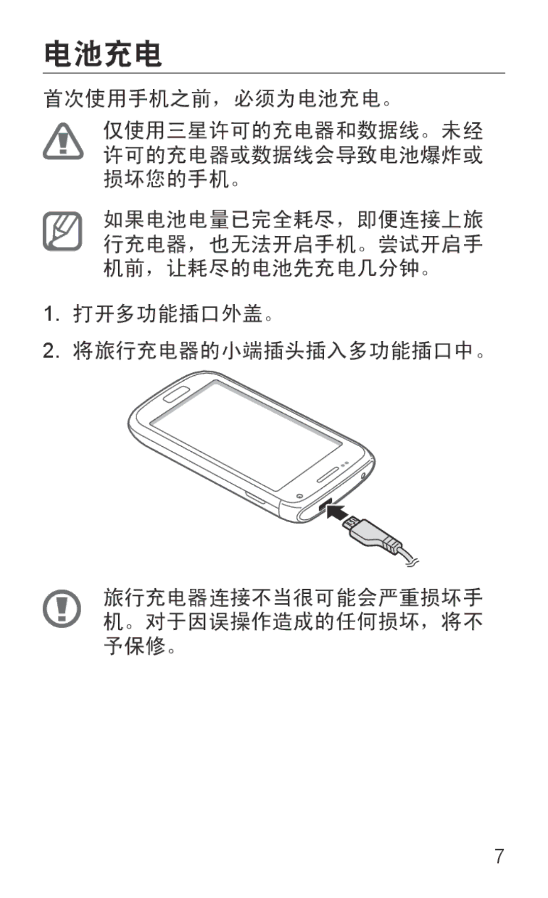 Samsung GT-I8150FKAXXV, GT-I8150EWAXXV, GT-I8150FKAXEV, GT-I8150MAAXXV, GT-I8150EWAXEV manual 电池充电 