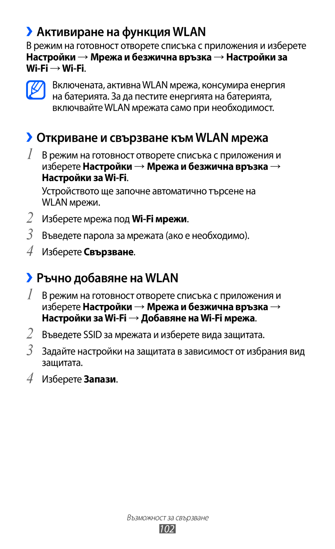 Samsung GT-I8150FKABGL ››Активиране на функция Wlan, ››Откриване и свързване към Wlan мрежа, ››Ръчно добавяне на Wlan, 102 