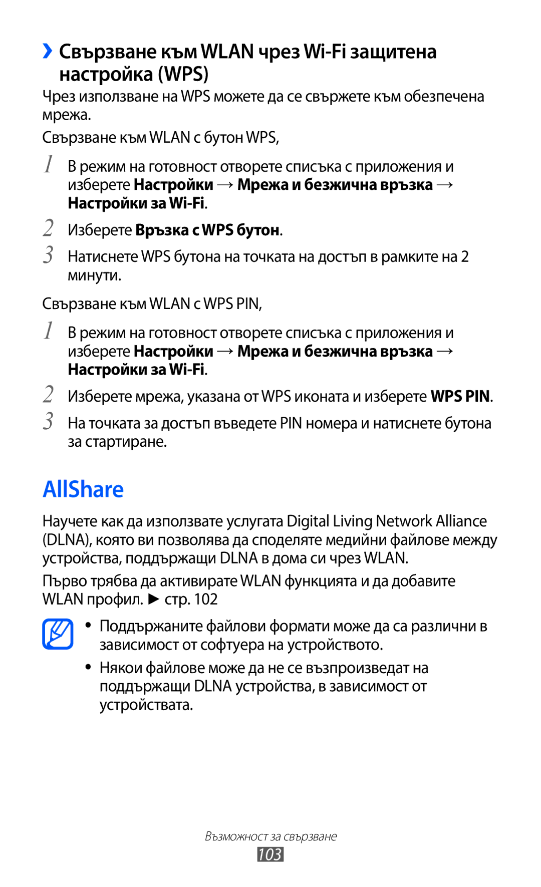 Samsung GT-I8150EWABGL AllShare, ››Свързване към Wlan чрез Wi-Fi защитена настройка WPS, 103, Изберете Връзка с WPS бутон 