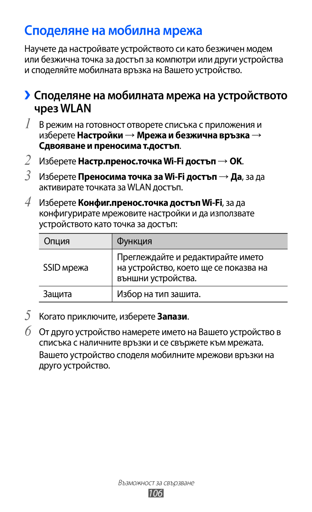 Samsung GT-I8150FKABGL manual Споделяне на мобилна мрежа, ››Споделяне на мобилната мрежа на устройството чрез Wlan, 106 