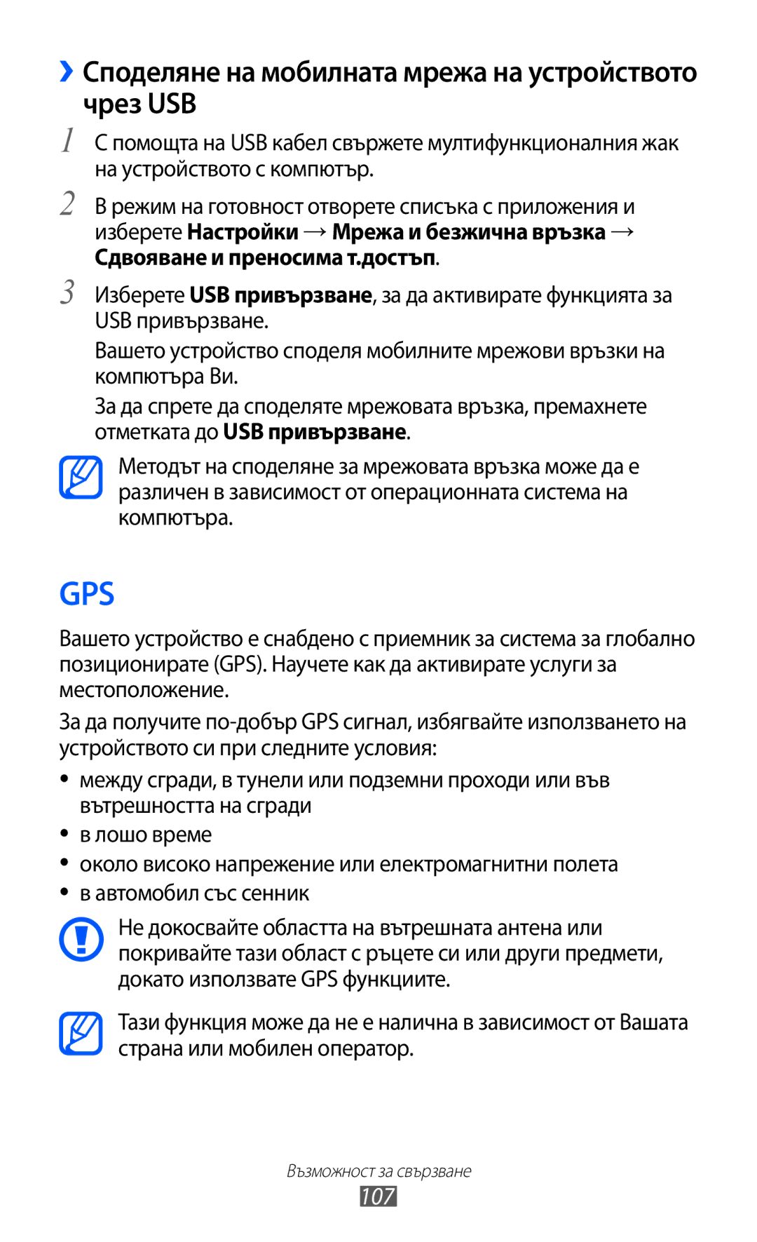 Samsung GT-I8150EWABGL, GT-I8150FKABGL manual ››Споделяне на мобилната мрежа на устройството чрез USB, 107 