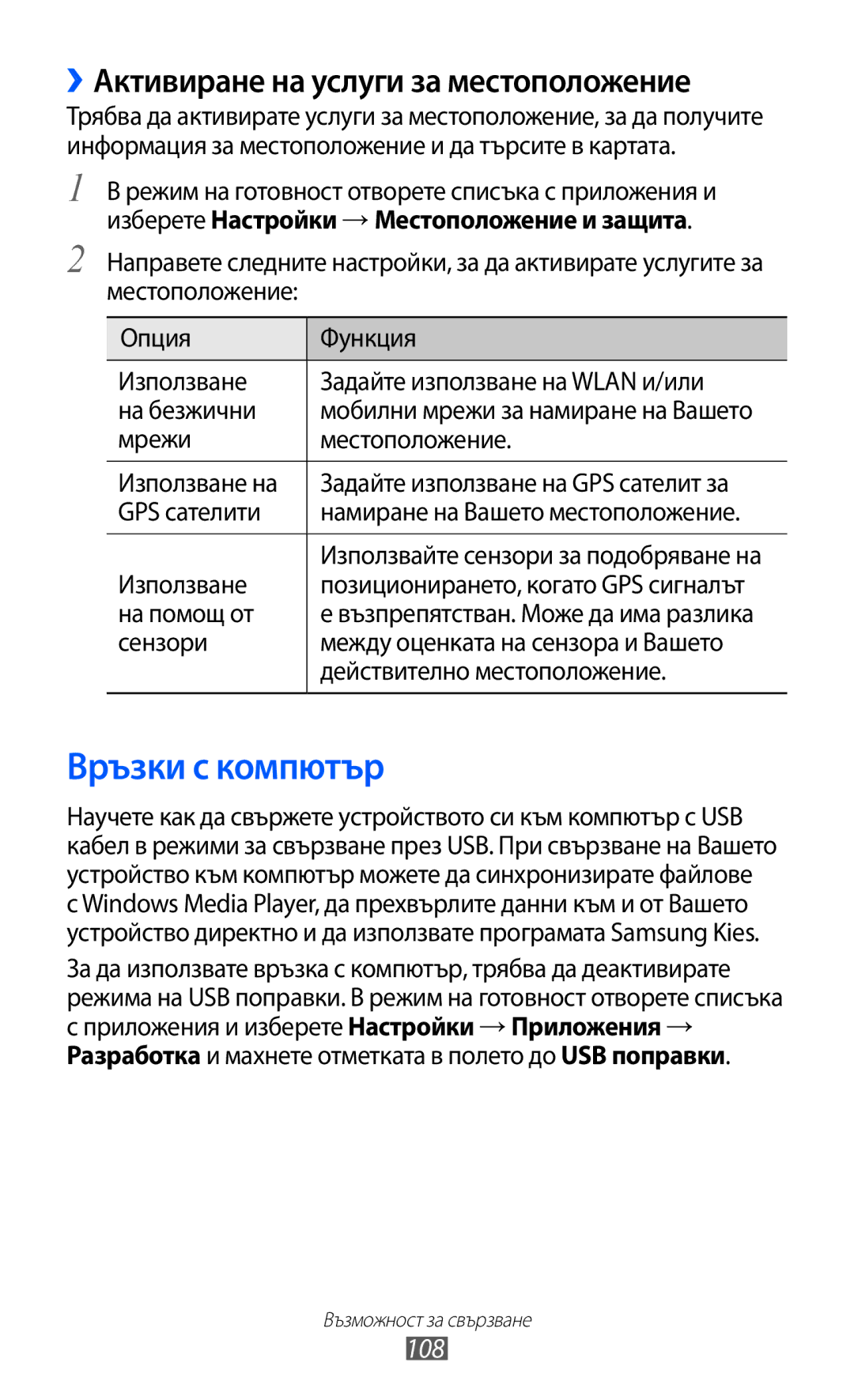 Samsung GT-I8150FKABGL, GT-I8150EWABGL manual Връзки с компютър, ››Активиране на услуги за местоположение, 108 