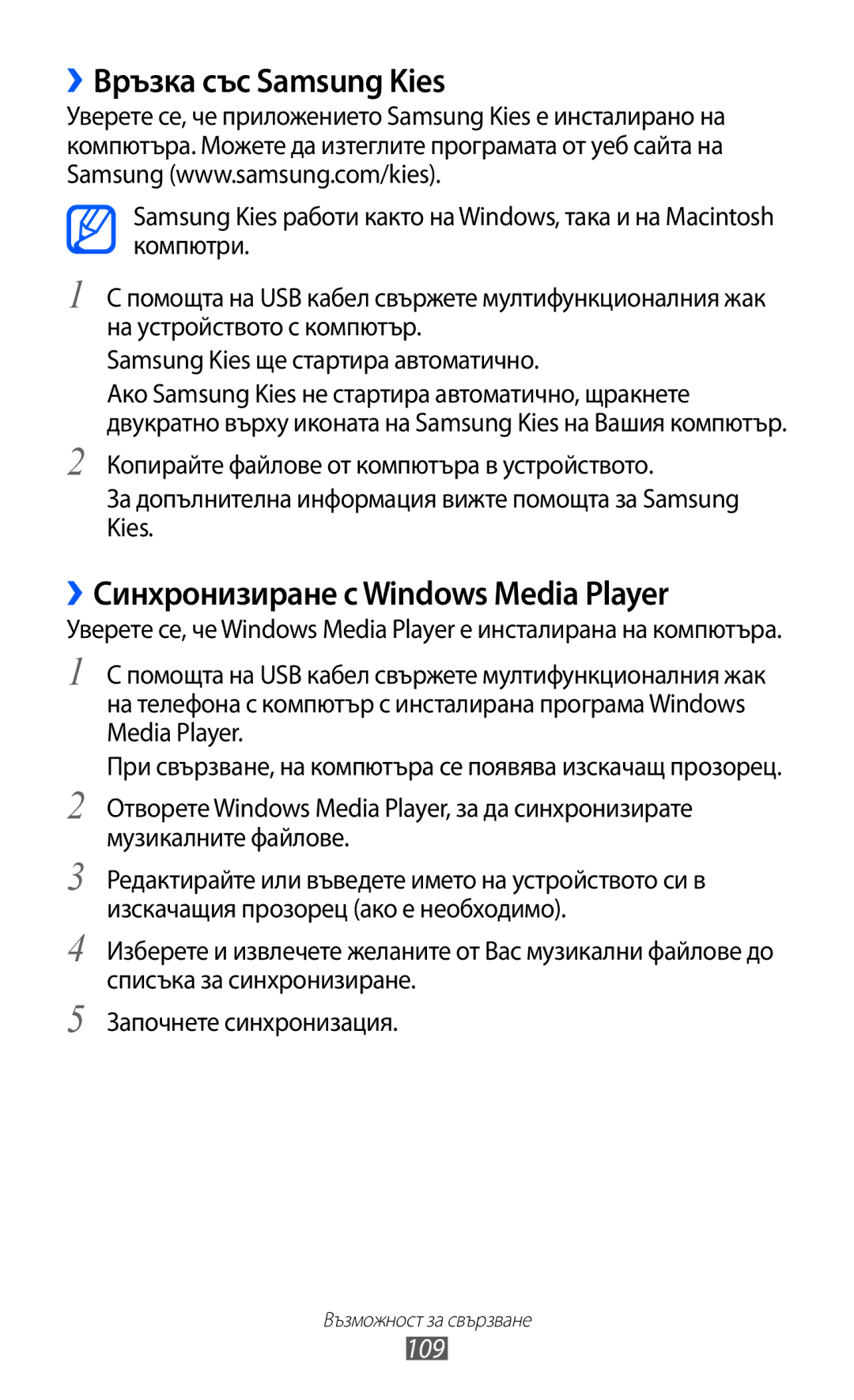 Samsung GT-I8150EWABGL, GT-I8150FKABGL manual ››Връзка със Samsung Kies, ››Синхронизиране с Windows Media Player, 109 