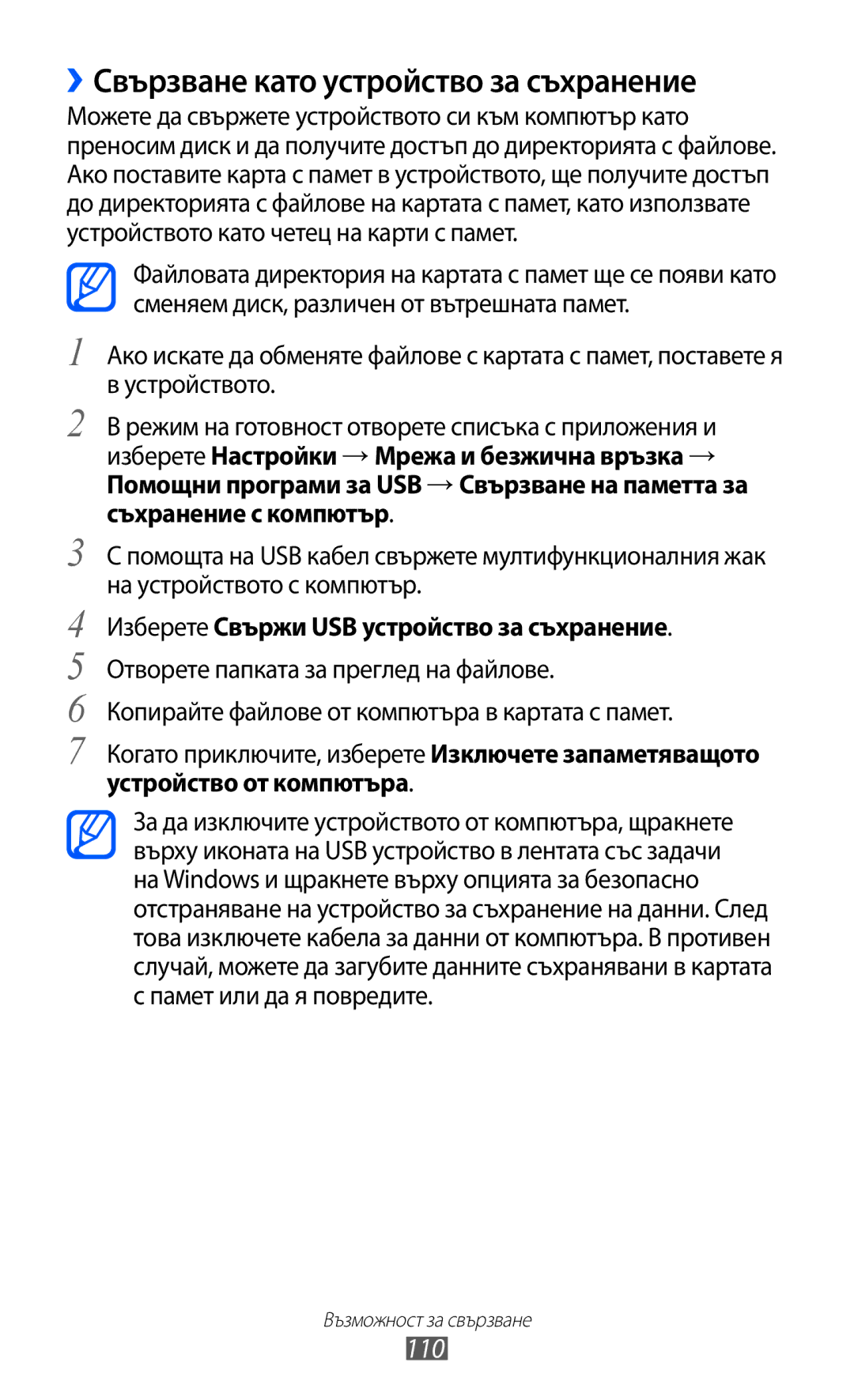 Samsung GT-I8150FKABGL manual ››Свързване като устройство за съхранение, 110, Изберете Свържи USB устройство за съхранение 