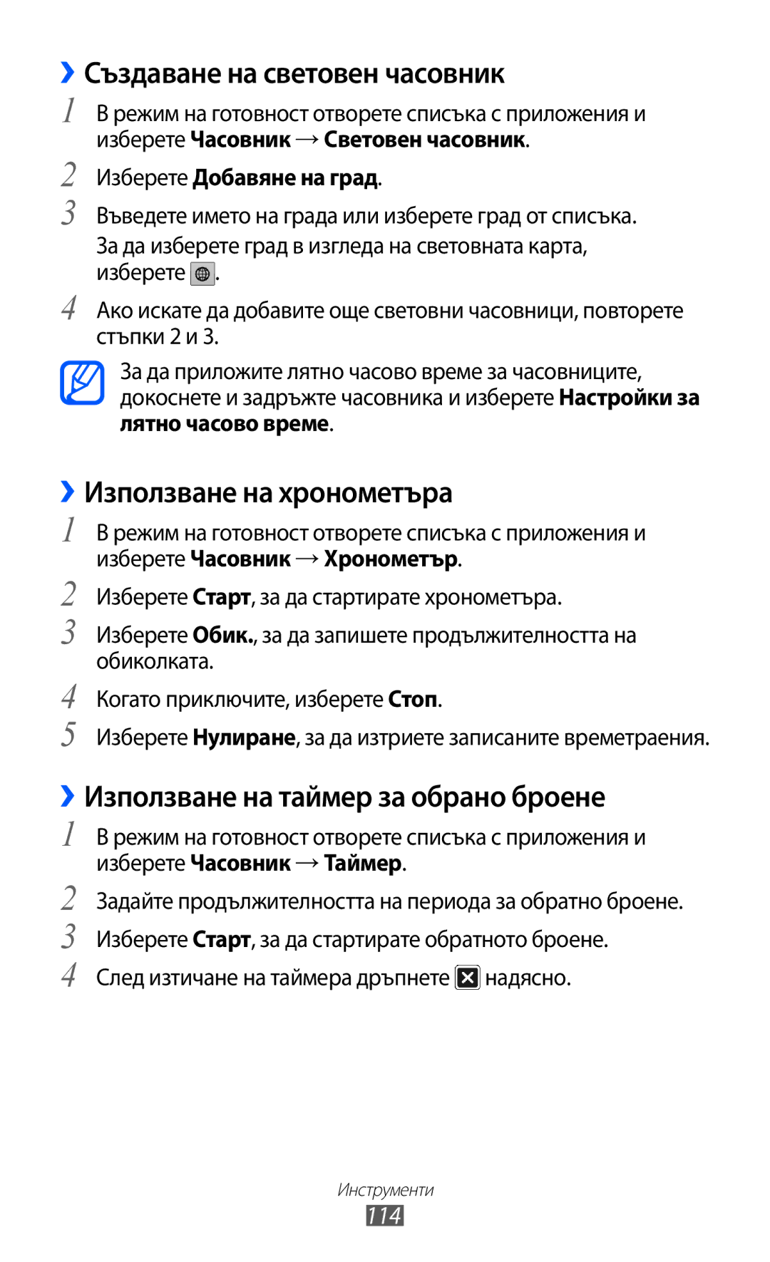 Samsung GT-I8150FKABGL manual ››Създаване на световен часовник, ››Използване на хронометъра, 114, Изберете Добавяне на град 